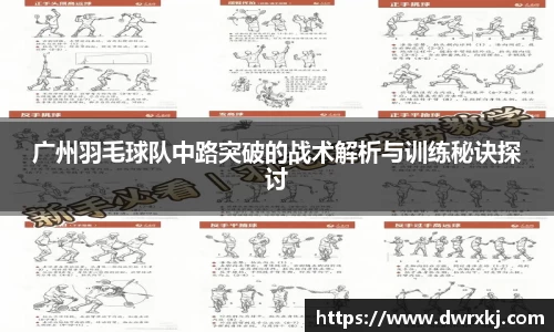 广州羽毛球队中路突破的战术解析与训练秘诀探讨