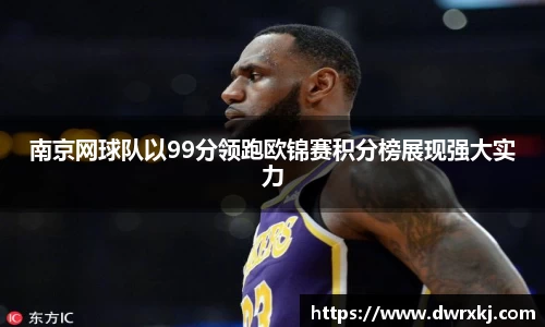 南京网球队以99分领跑欧锦赛积分榜展现强大实力