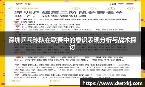 深圳乒乓球队在联赛中的意识表现分析与战术探讨