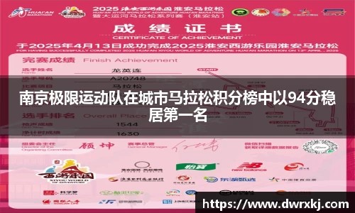 南京极限运动队在城市马拉松积分榜中以94分稳居第一名
