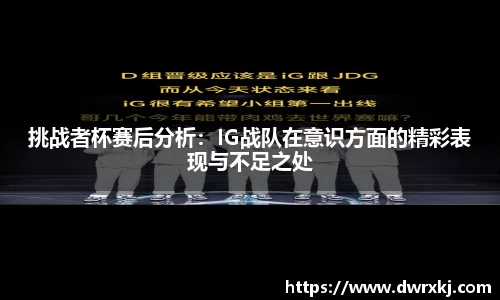 挑战者杯赛后分析：IG战队在意识方面的精彩表现与不足之处